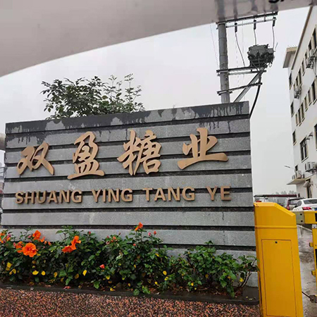 江門市新會區雙盈糖業有限公司